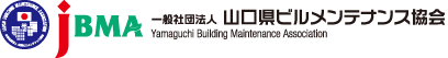 一般社団法人 山口県ビルメンテナンス協会